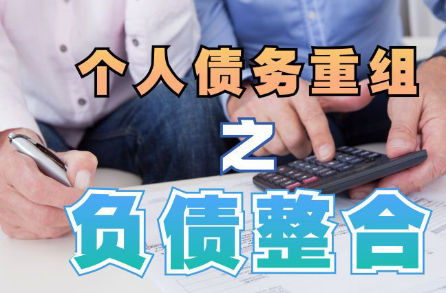 文峰债务重组公司，文峰债务优化减轻还款压力！