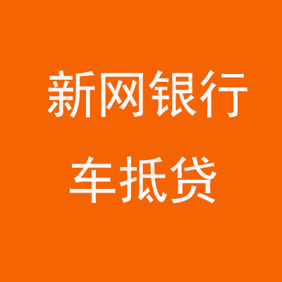 文峰新网银行车抵贷
