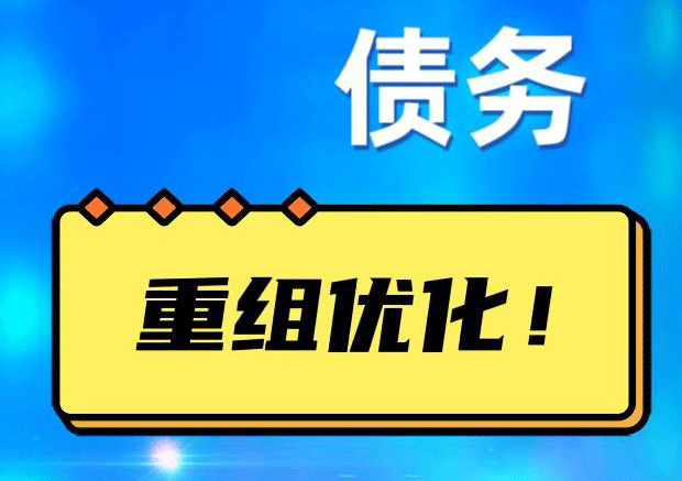 文峰债务重组正规平台：垫资结清贷款，风险和机遇并存 !